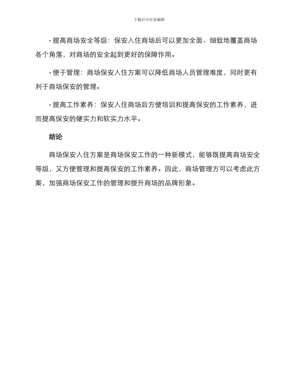 商场保安入住方案_第3页