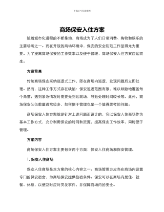 商场保安入住方案