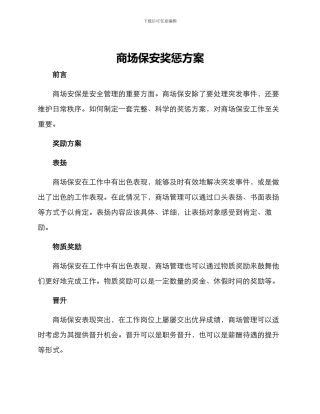 商场保安奖惩方案