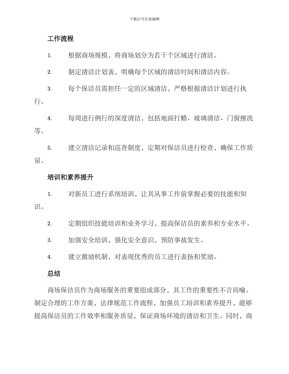商场保洁员工作方案_第2页