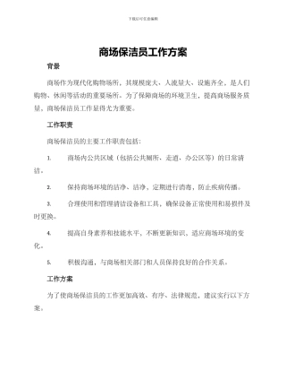 商场保洁员工作方案
