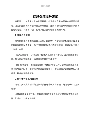 商场保洁提升方案