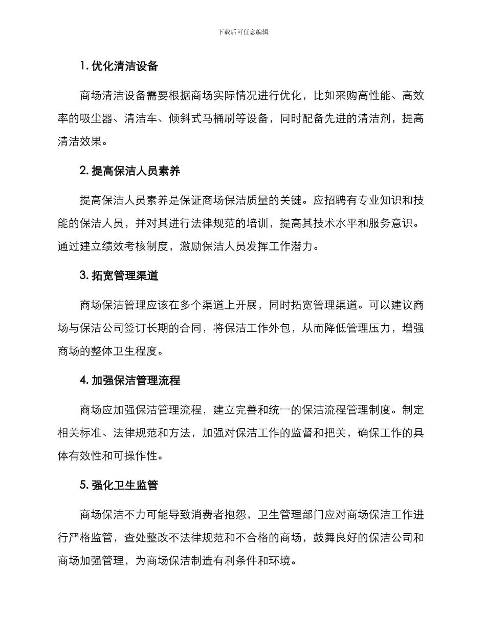 商场保洁整改方案_第2页