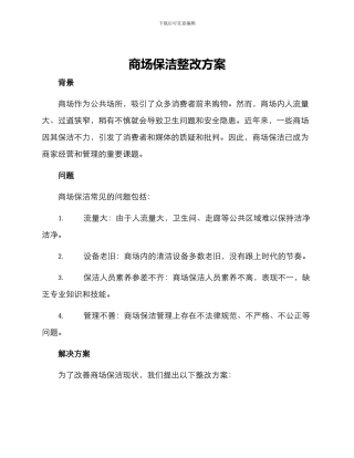 商场保洁整改方案