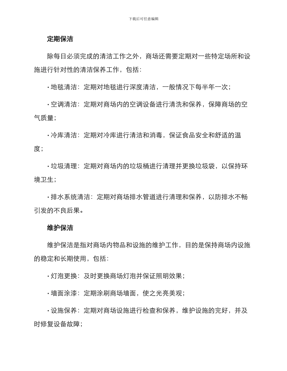 商场保洁方案_第2页