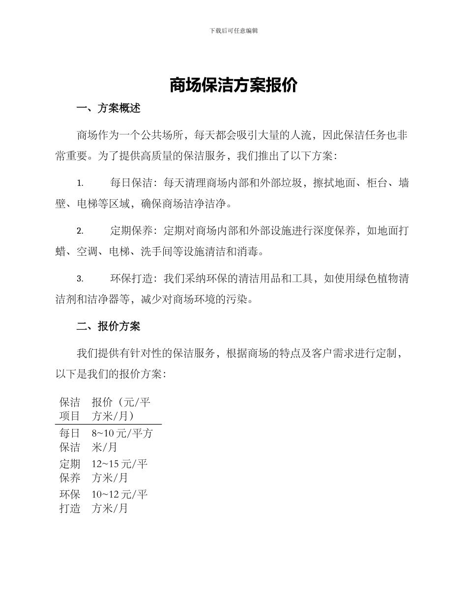 商场保洁方案报价_第1页