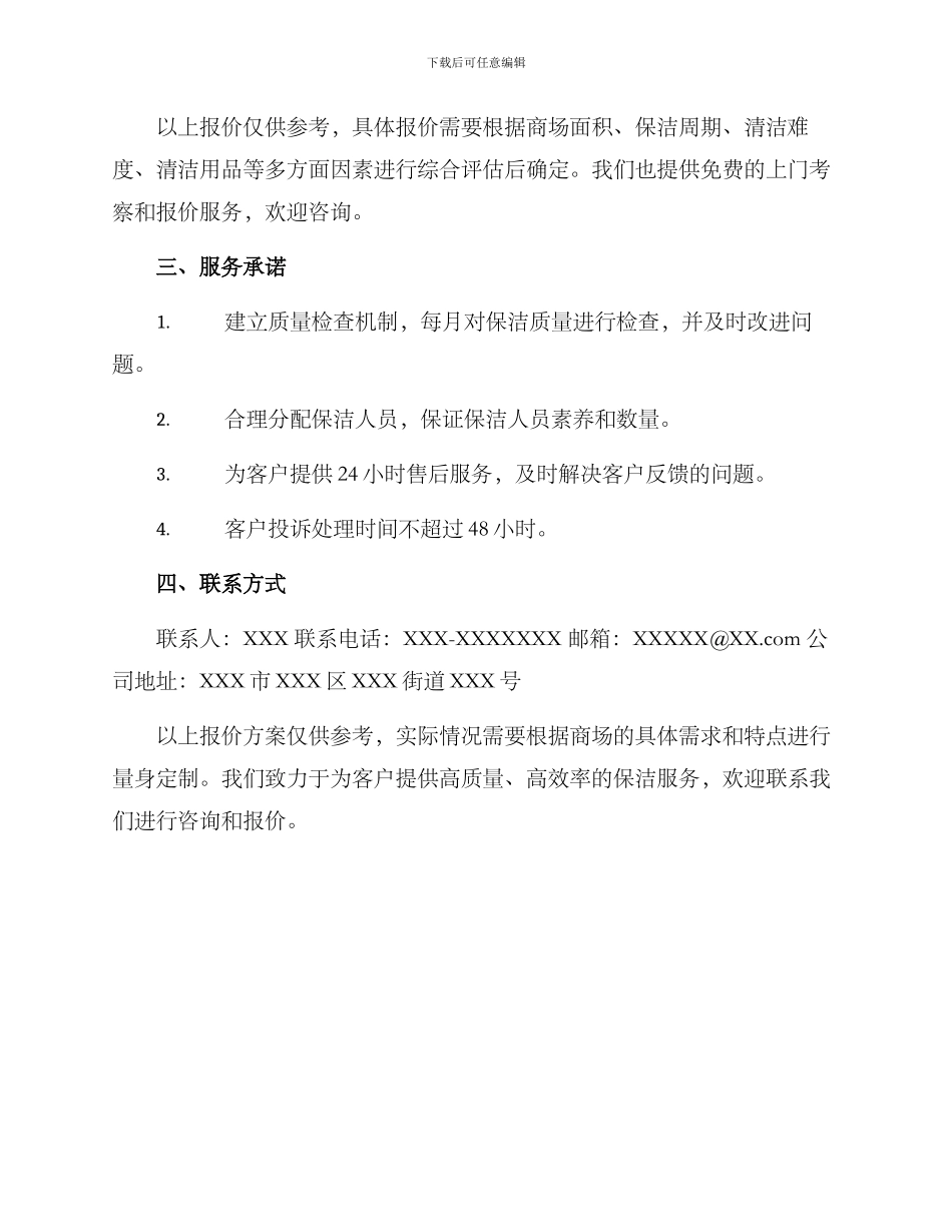 商场保洁方案报价_第2页