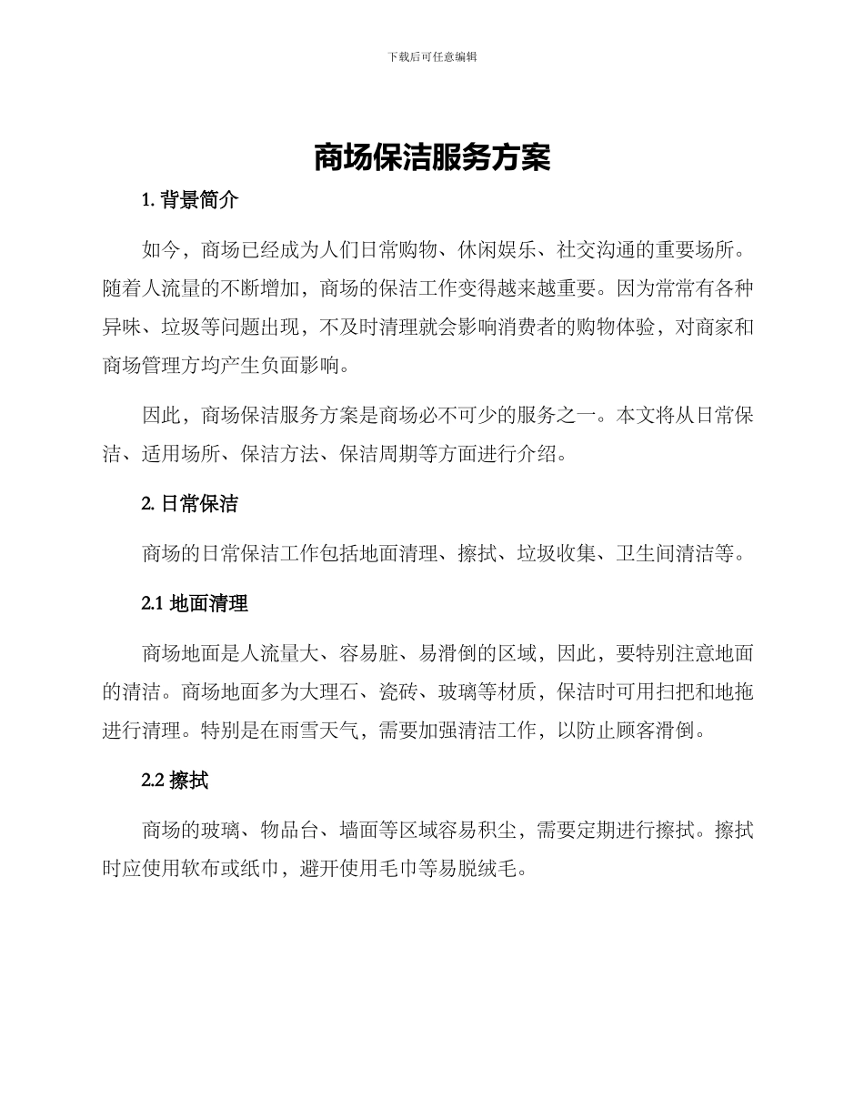商场保洁服务方案_第1页