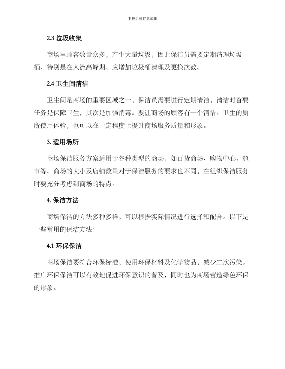 商场保洁服务方案_第2页