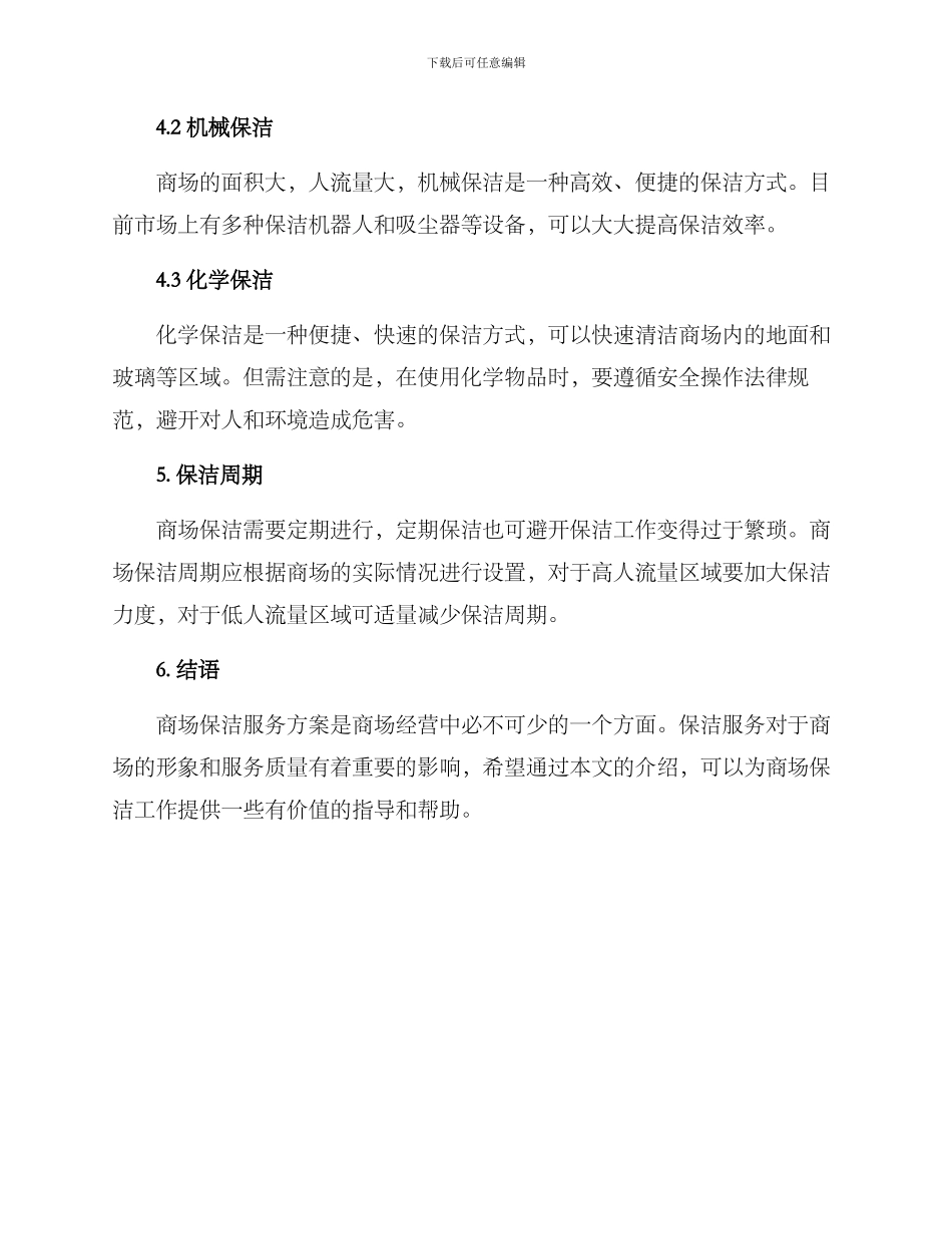 商场保洁服务方案_第3页