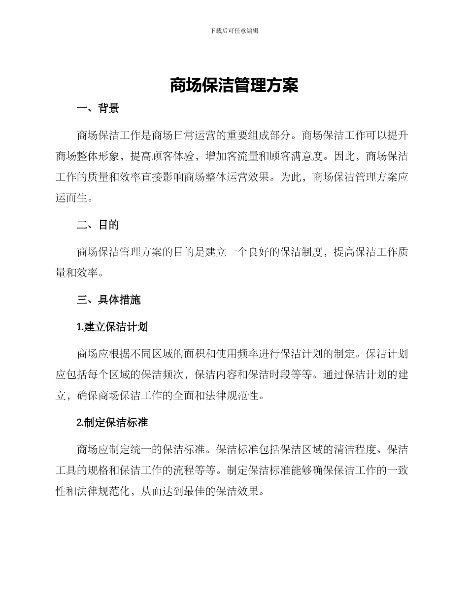 商场保洁管理方案_第1页
