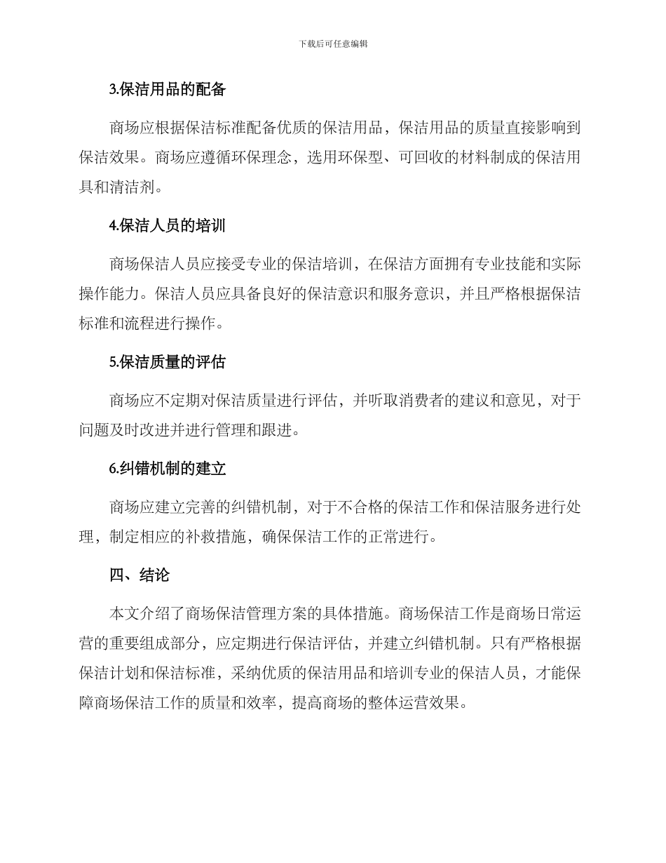 商场保洁管理方案_第2页