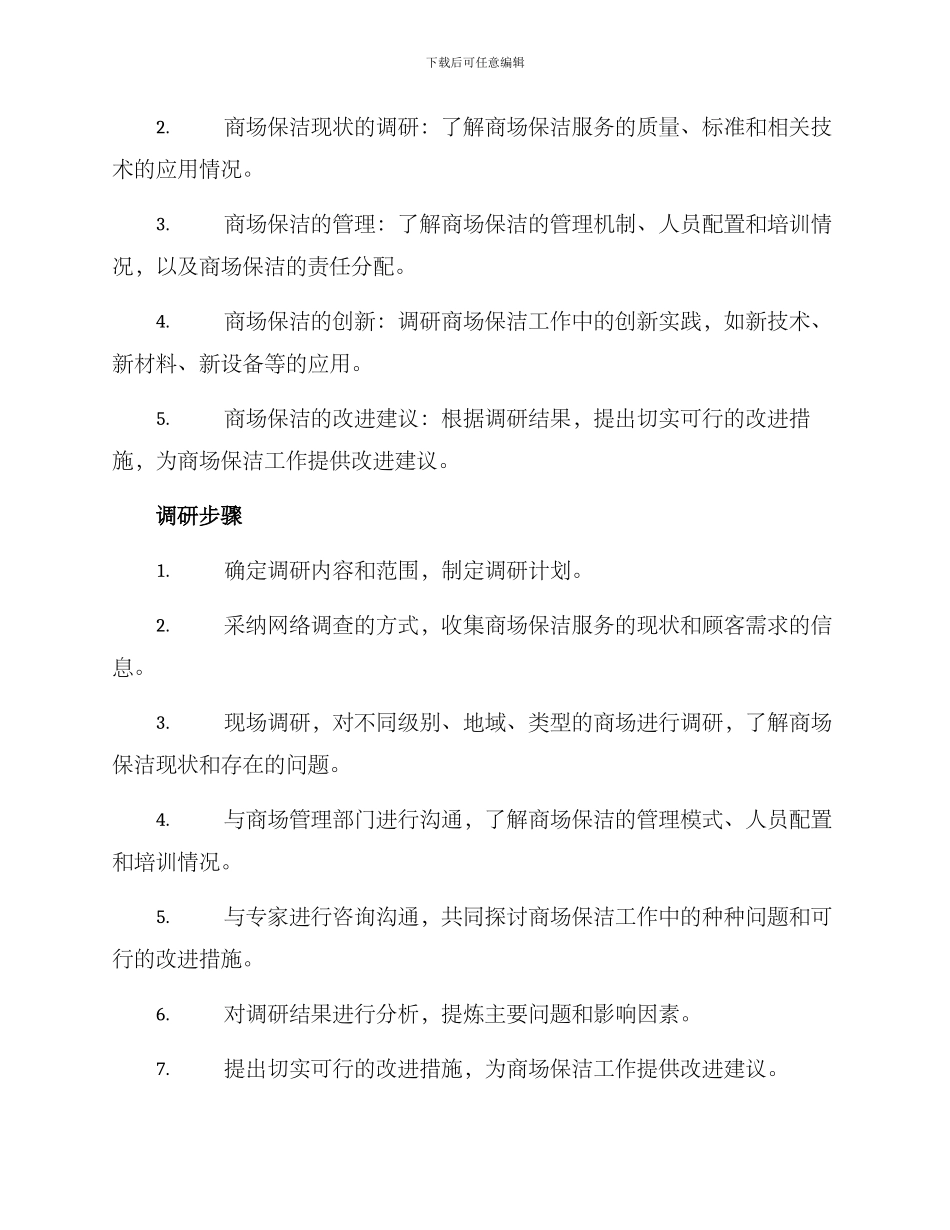 商场保洁调研方案_第2页