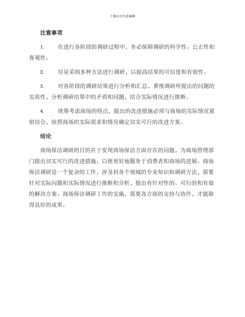 商场保洁调研方案_第3页