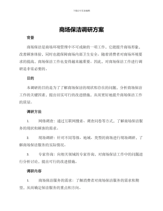 商场保洁调研方案