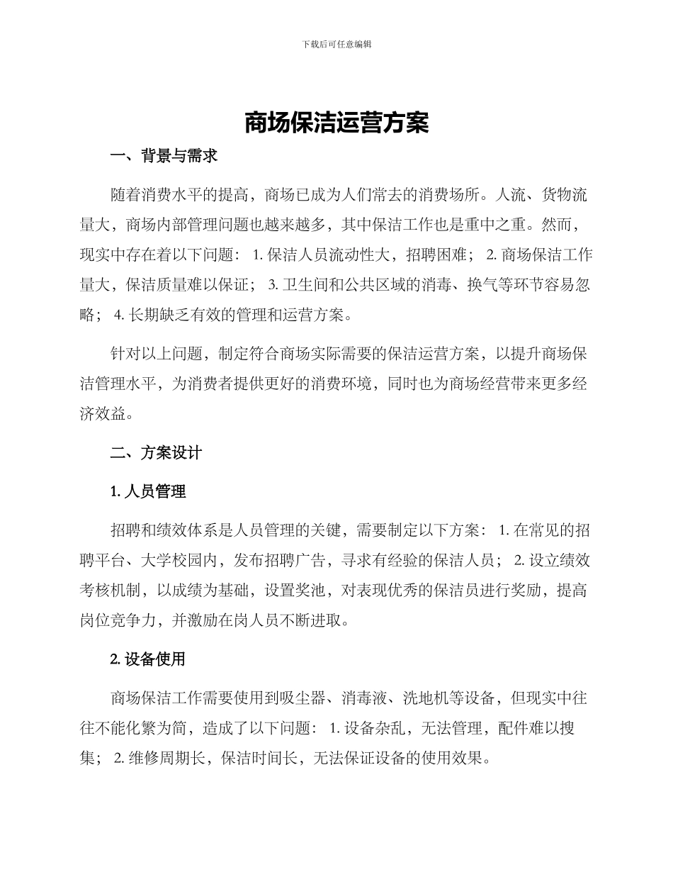 商场保洁运营方案_第1页