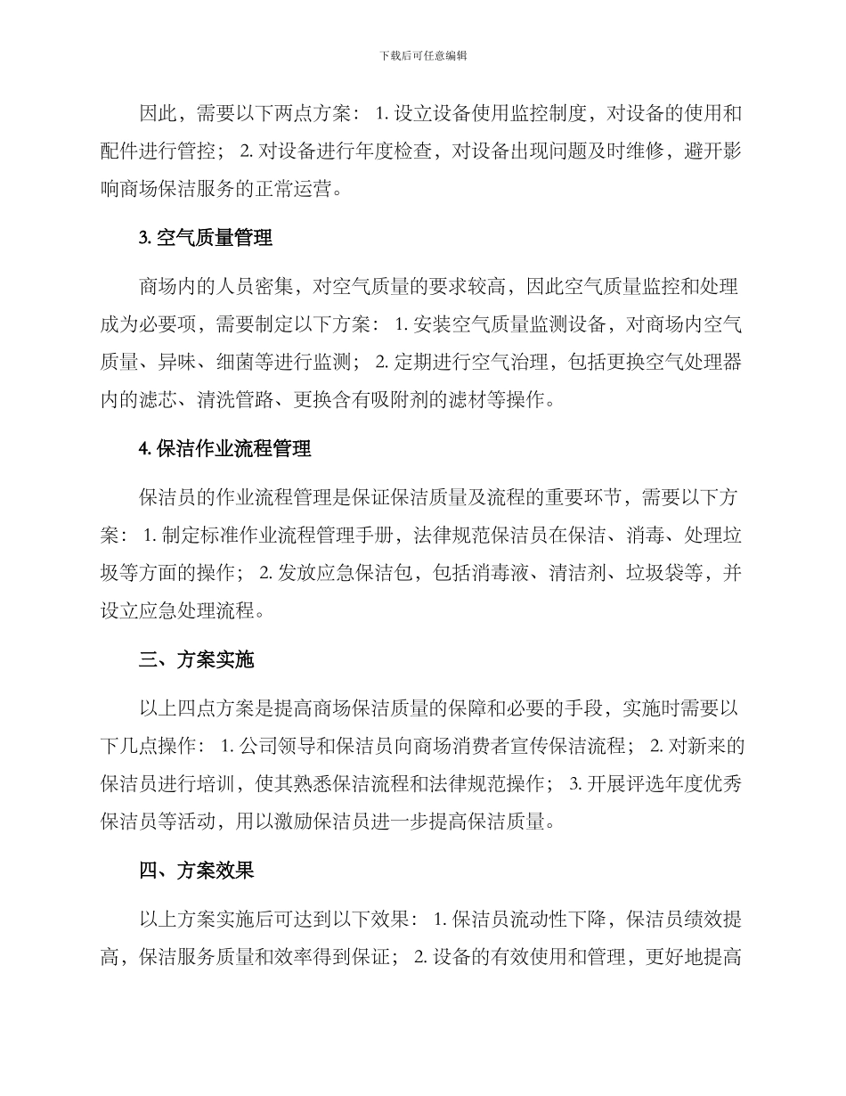 商场保洁运营方案_第2页