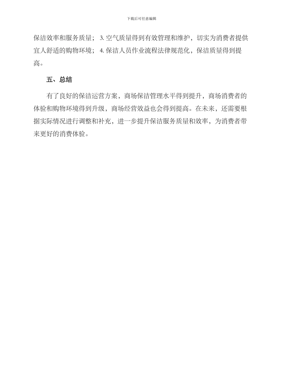 商场保洁运营方案_第3页