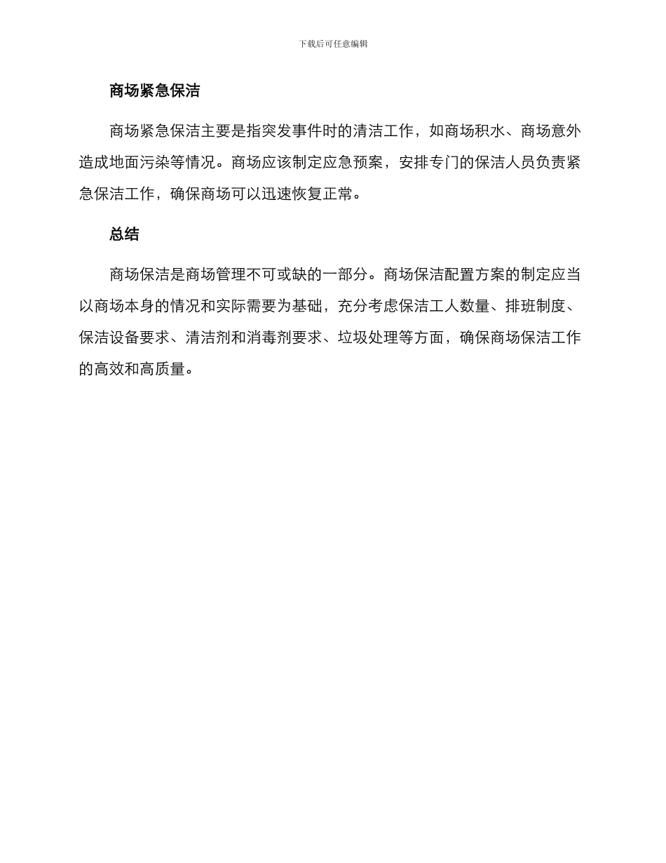 商场保洁配置方案_第3页