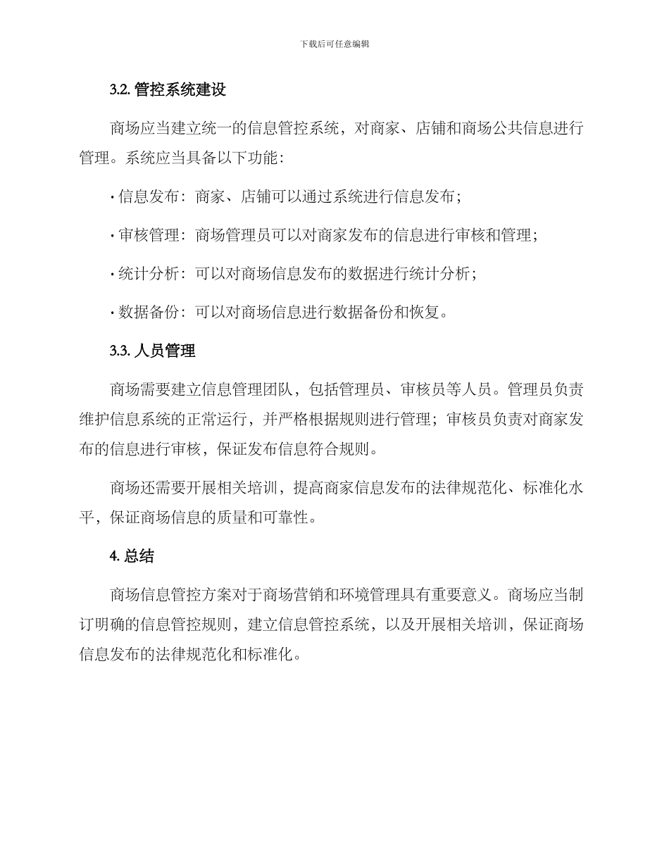 商场信息管控方案_第2页