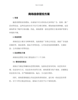 商场信息管控方案