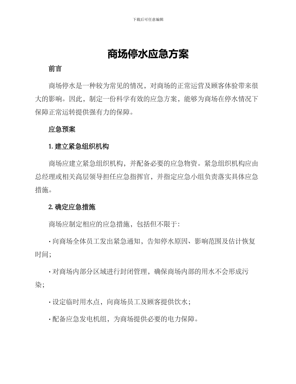 商场停水应急方案_第1页