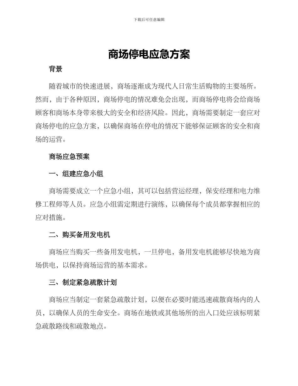 商场停电应急方案_第1页