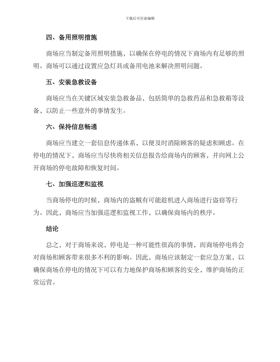 商场停电应急方案_第2页