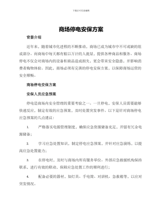 商场停电安保方案