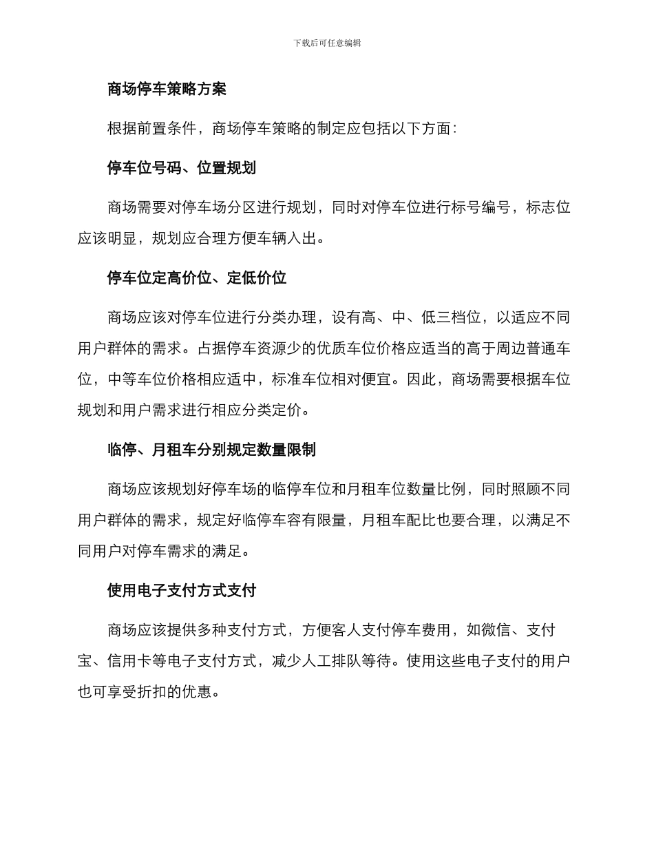 商场停车策略方案_第2页