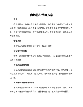 商场停车策略方案