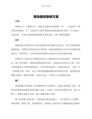 商场催促装修方案