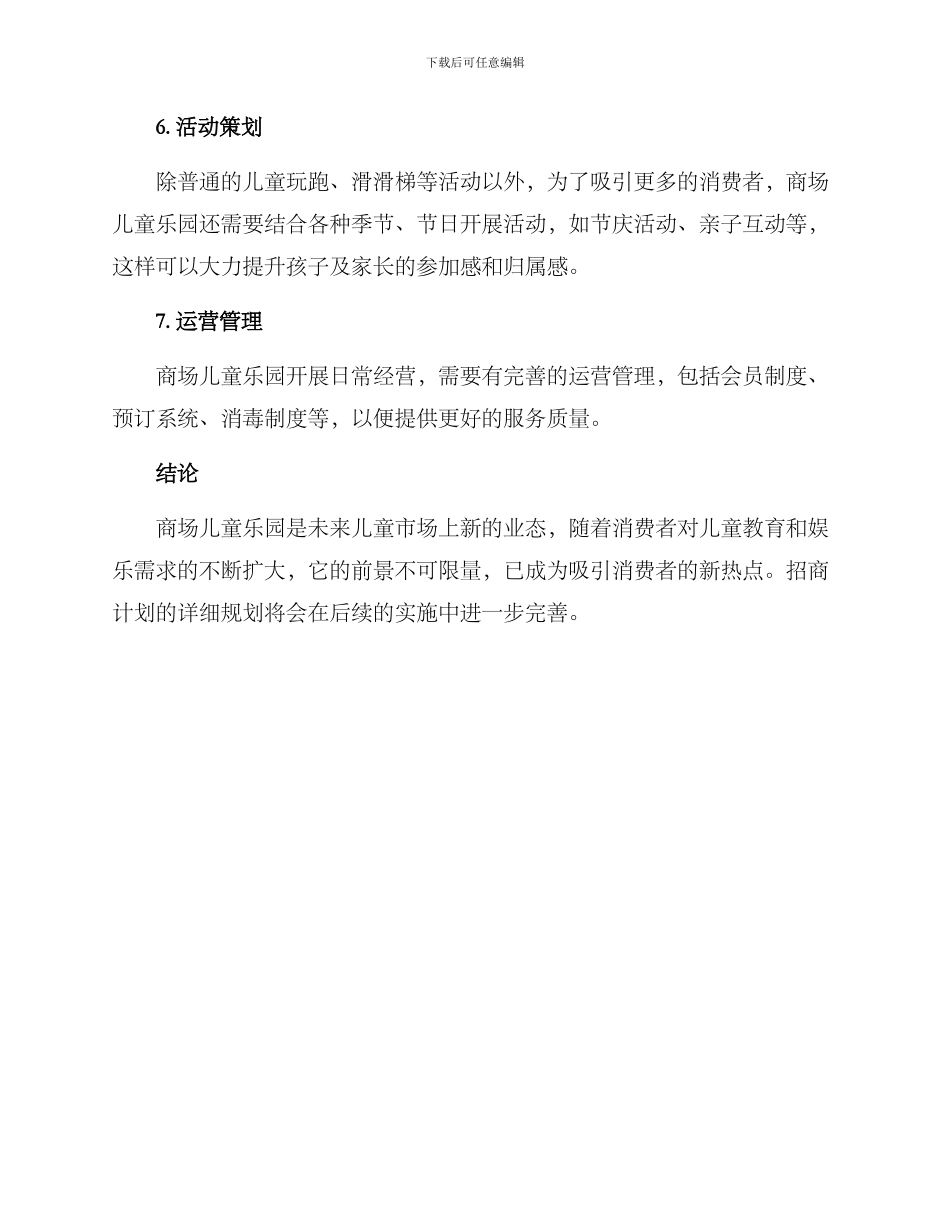 商场儿童乐园招商方案_第3页