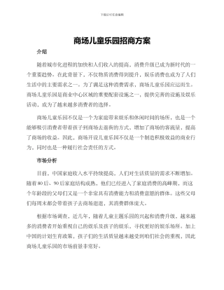 商场儿童乐园招商方案
