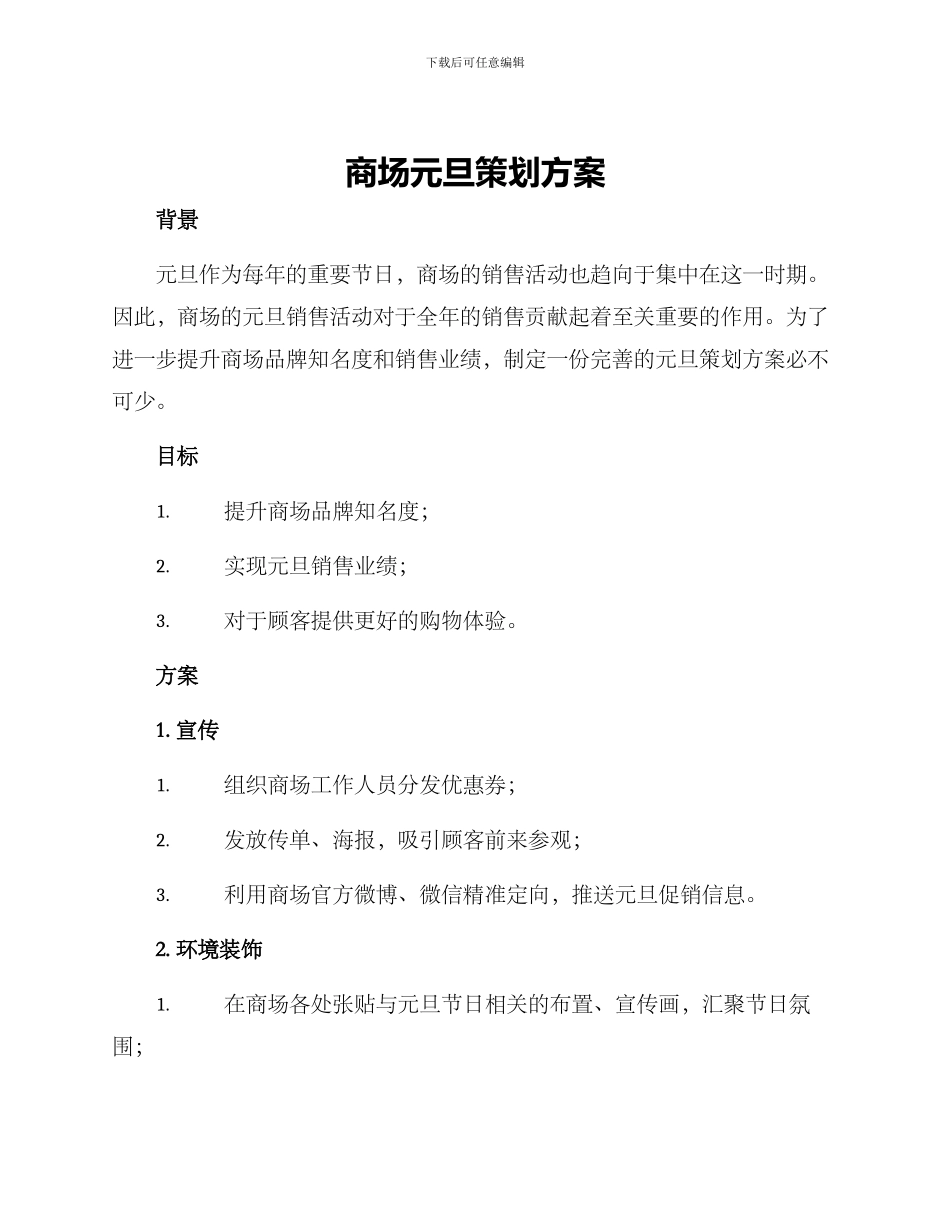 商场元旦策划方案_第1页