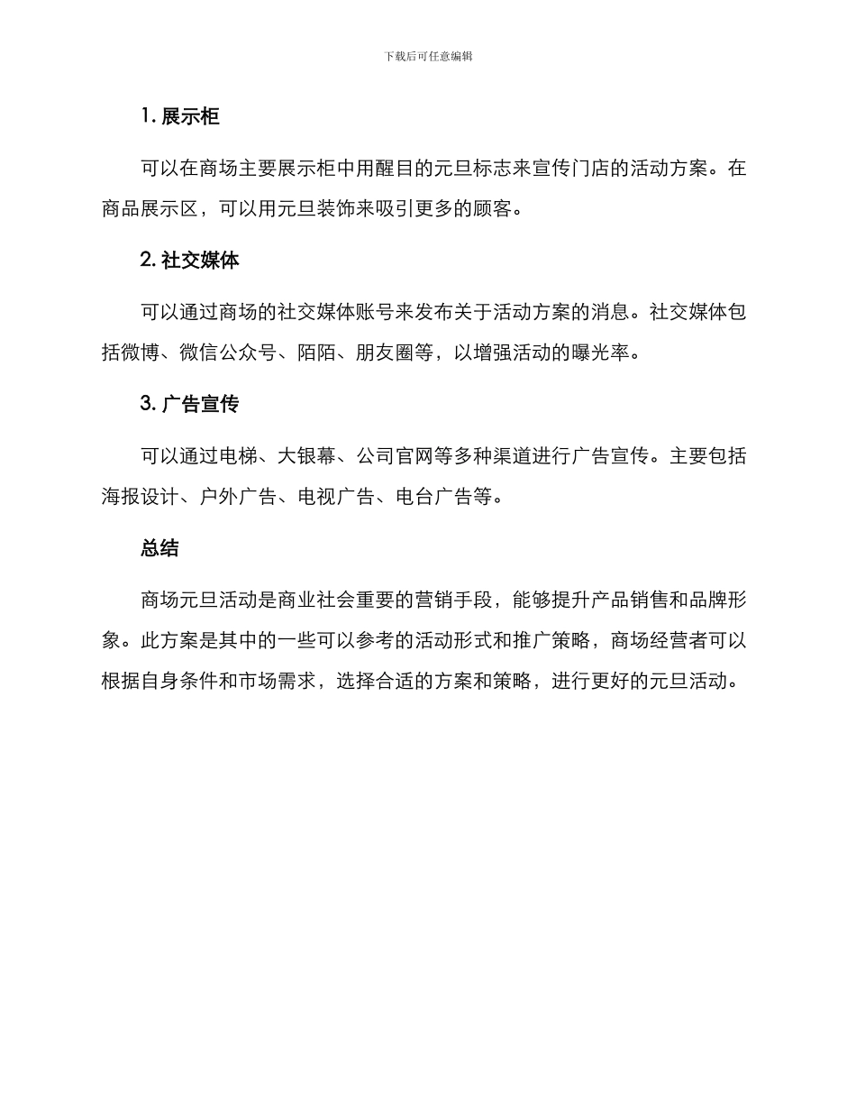 商场元旦活动方案_第3页