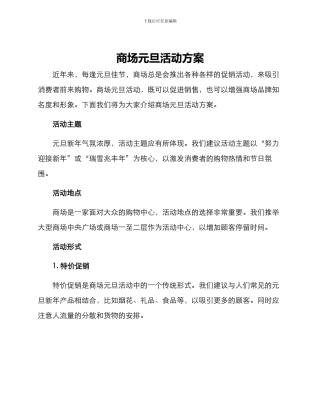 商场元旦活动方案