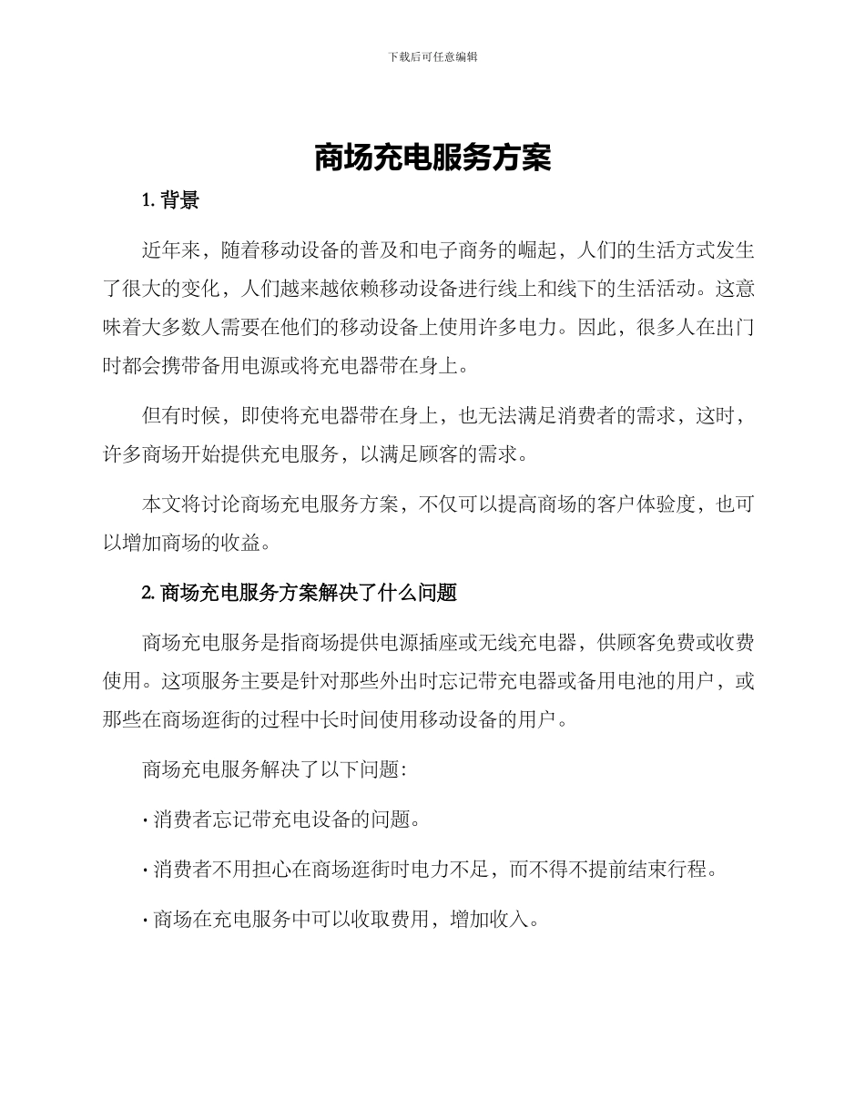 商场充电服务方案_第1页