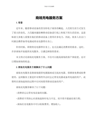 商场充电服务方案