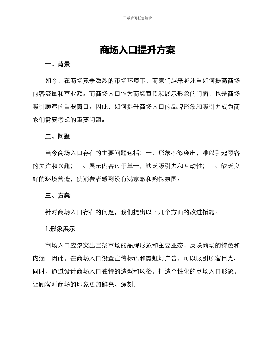 商场入口提升方案_第1页