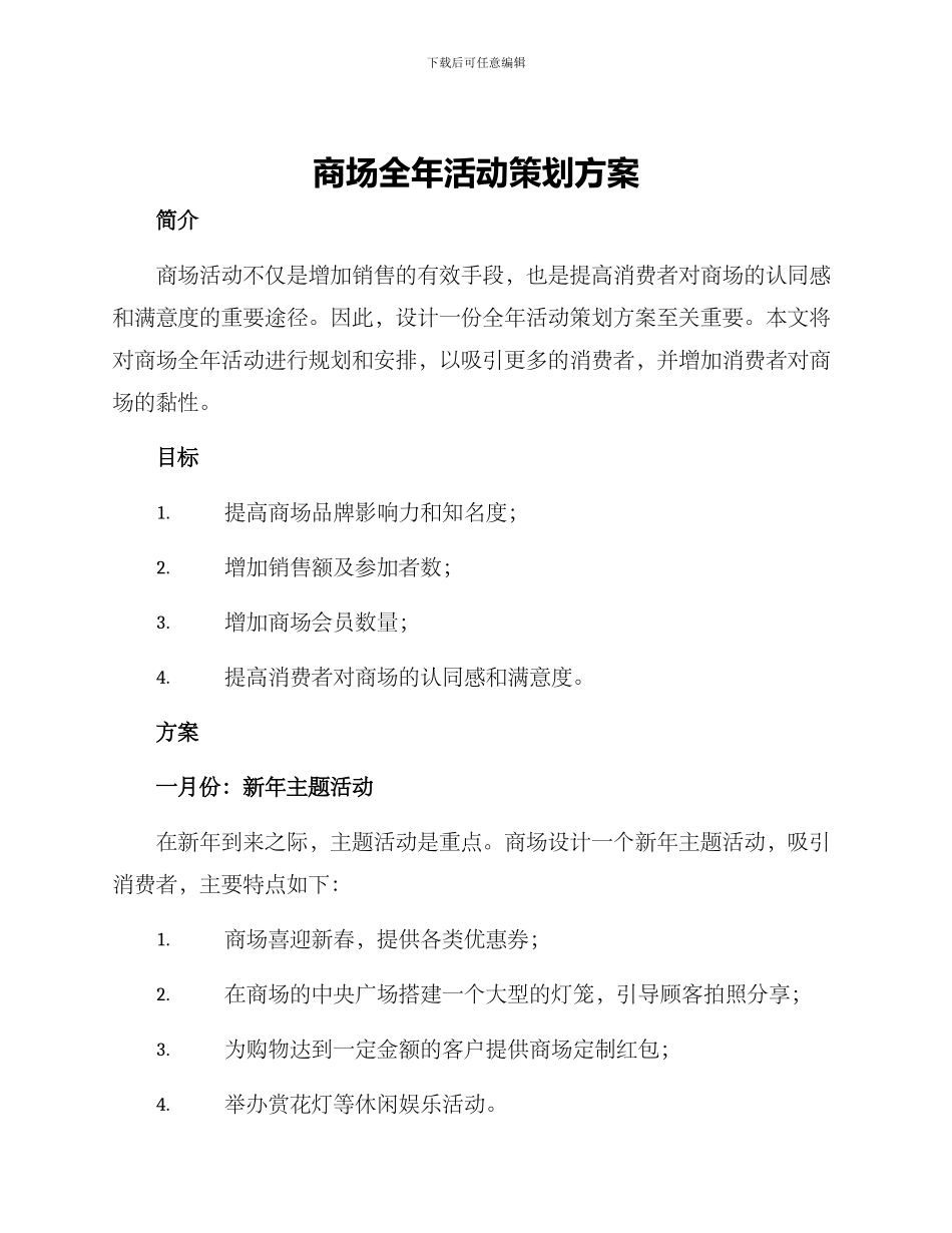 商场全年活动策划方案_第1页
