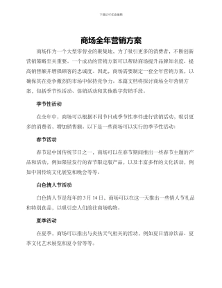 商场全年营销方案