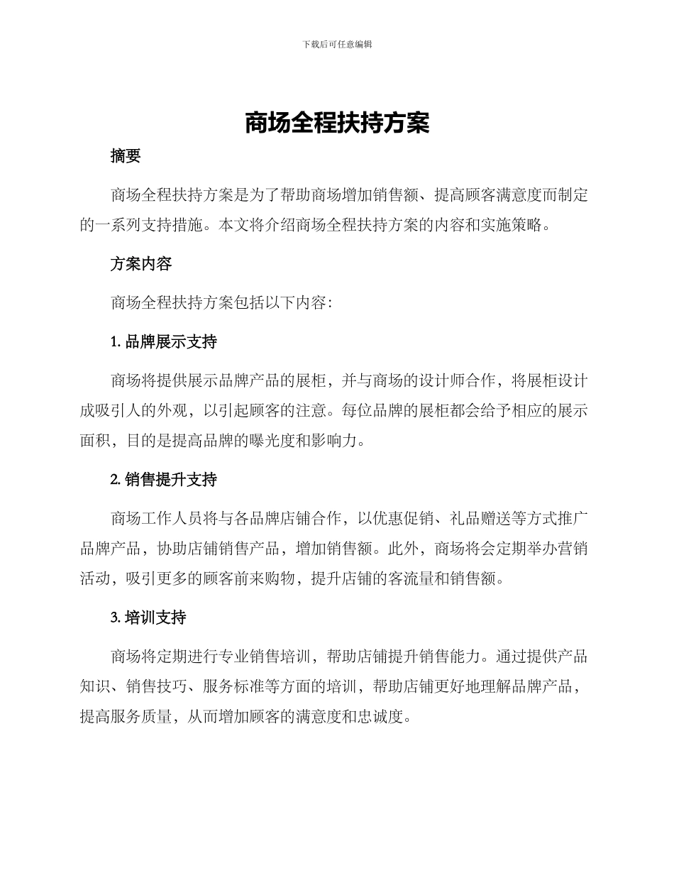 商场全程扶持方案_第1页