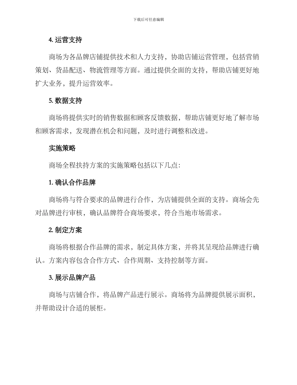 商场全程扶持方案_第2页