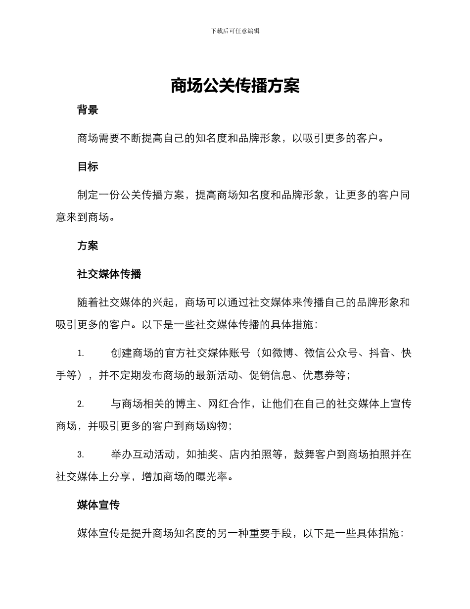 商场公关传播方案_第1页