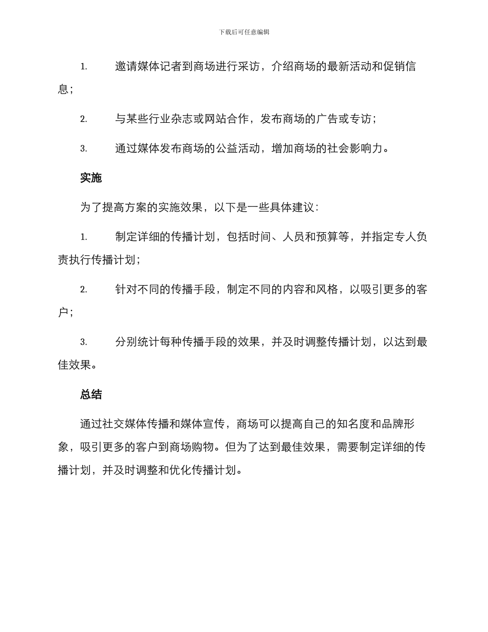 商场公关传播方案_第2页
