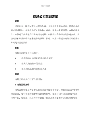 商场公司策划方案