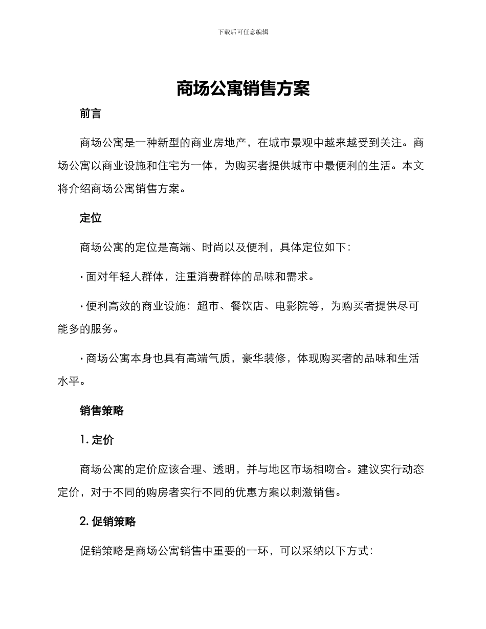 商场公寓销售方案_第1页