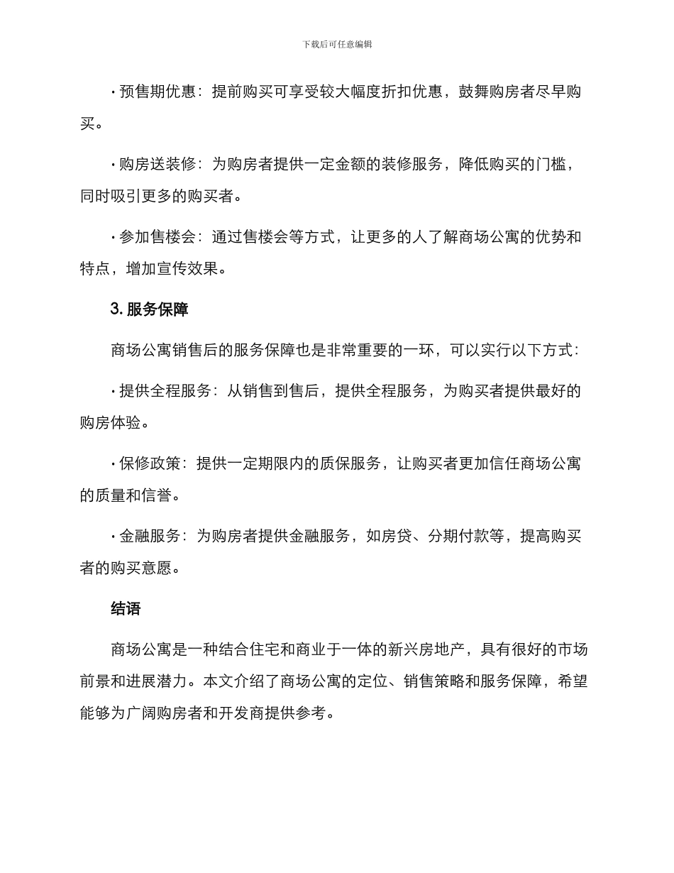 商场公寓销售方案_第2页