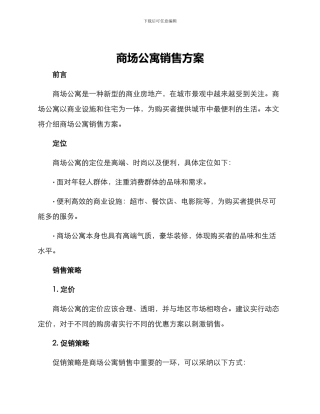 商场公寓销售方案